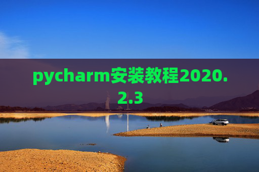 pycharm安装教程2020.2.3